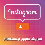 آشنایی با بهترین راه کار های ممکن برای افزایش فالوور اینستاگرام